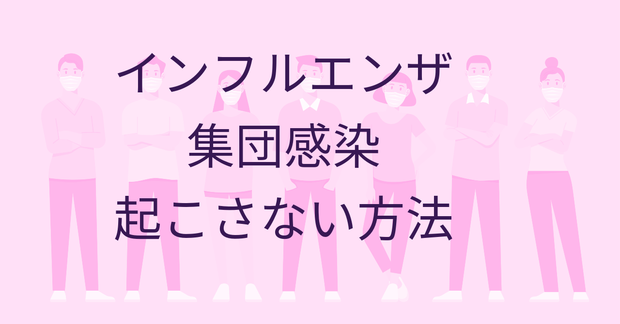 インフルエンザ集団感染起こさない方法のブログのアイキャッチ画像