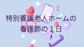 特別養護老人ホームの看護師の１日　ブログのアイキャッチ画像