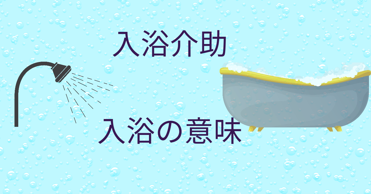 入浴介助　入浴の意味のブログのアイキャッチ画像